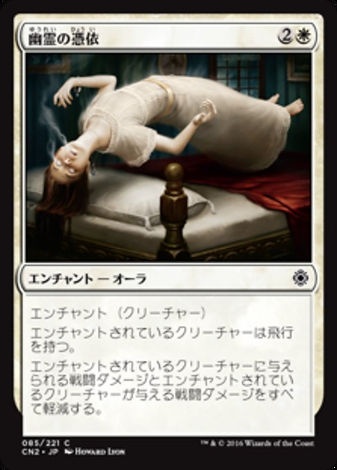 【Foil】【JP】幽霊の憑依/Ghostly Possession [CN2] 白C No.85