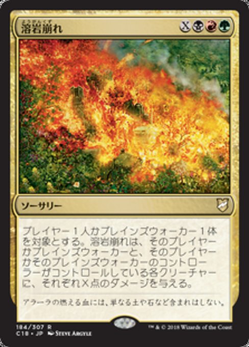 【JP】溶岩崩れ/Lavalanche [C18] 金R