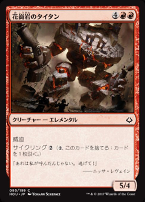 【Foil】【JP】花崗岩のタイタン/Granitic Titan [HOU] 赤C No.95
