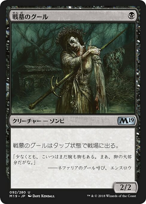【Foil】【JP】戦墓のグール/Diregraf Ghoul [M19] 黒U No.92