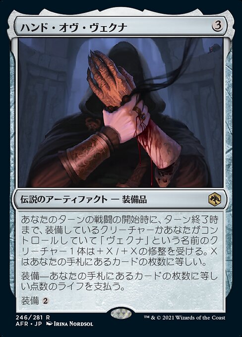 【Foil】【JP】ハンド・オヴ・ヴェクナ/Hand of Vecna [AFR] 茶R No.246
