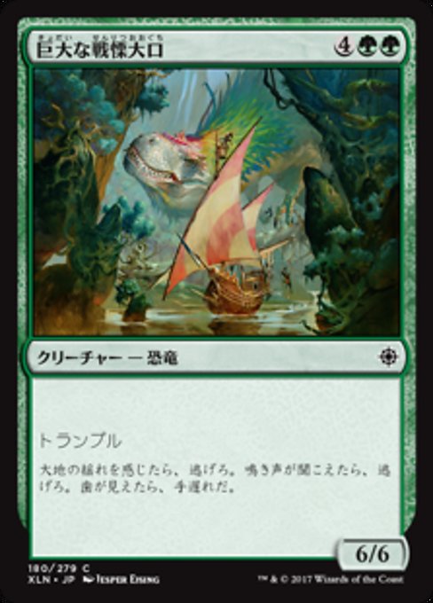 【Foil】【JP】巨大な戦慄大口/Colossal Dreadmaw [XLN] 緑C No.180