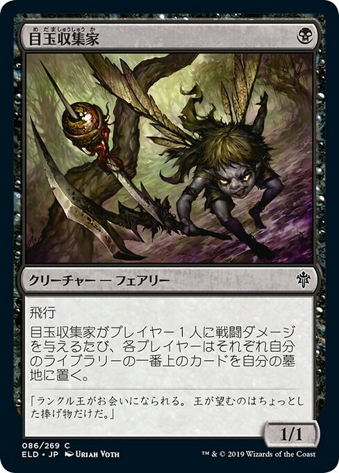 【Foil】【JP】目玉収集家/Eye Collector [ELD] 黒C No.86