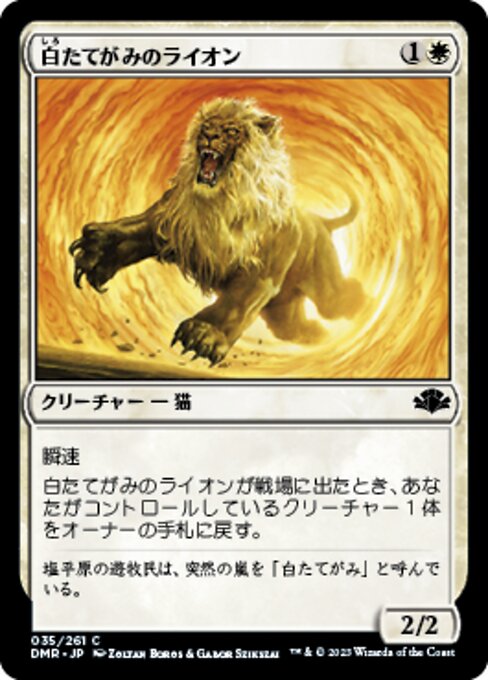 【JP】白たてがみのライオン/Whitemane Lion [DMR] 白C No.35