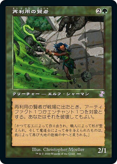 【JP】再利用の賢者/Reclamation Sage [TSR] 緑S No.366