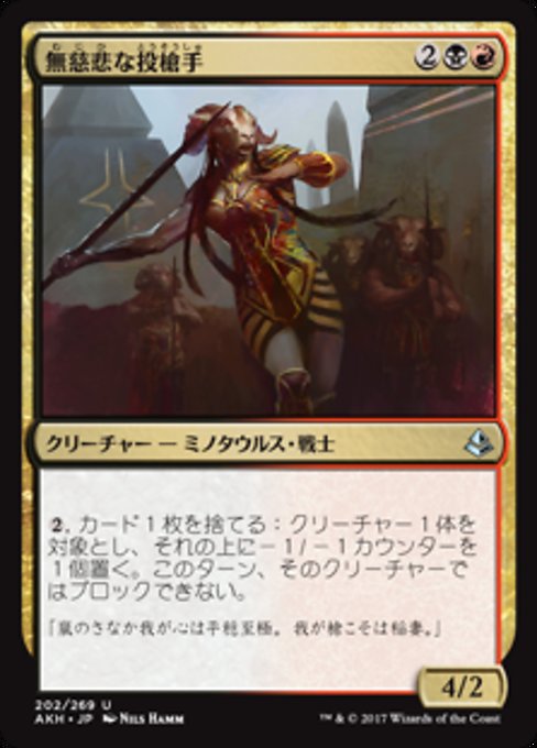 【JP】無慈悲な投槍手/Merciless Javelineer [AKH] 金U No.202