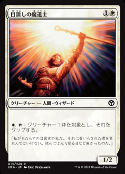 【Foil】【JP】目潰しの魔道士/Blinding Mage [IMA] 白C No.13
