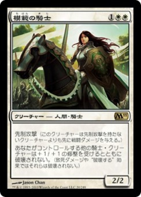 【JP】模範の騎士/Knight Exemplar [M11] 白R No.20