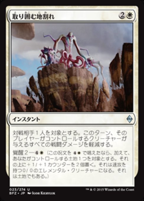 【JP】取り囲む地割れ/Encircling Fissure [BFZ] 白U No.23