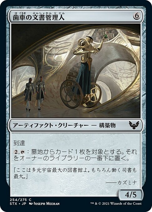 【Foil】【JP】歯車の文書管理人/Cogwork Archivist [STX] 茶C No.254