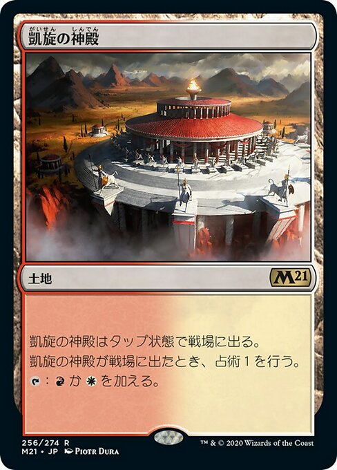 【Foil】【JP】凱旋の神殿/Temple of Triumph [M21] 無R No.256
