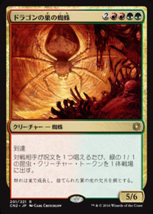 【Foil】【JP】ドラゴンの巣の蜘蛛/Dragonlair Spider [CN2] 金R