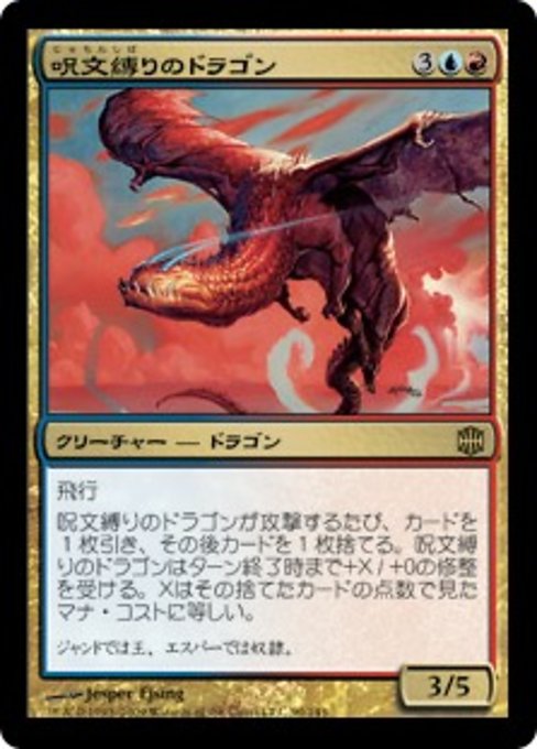 【JP】呪文縛りのドラゴン/Spellbound Dragon [ARB] 金R No.90