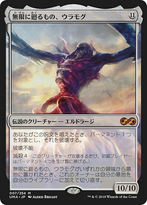 【Foil】【JP】無限に廻るもの、ウラモグ/Ulamog, the Infinite Gyre [UMA] 無M No.7