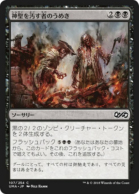 【Foil】【JP】神聖を汚す者のうめき/Moan of the Unhallowed [UMA] 黒C No.107