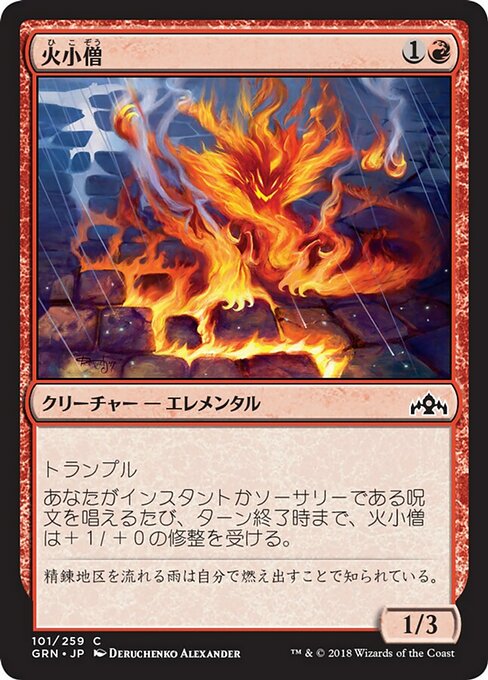 【Foil】【JP】火小僧/Fire Urchin [GRN] 赤C No.101