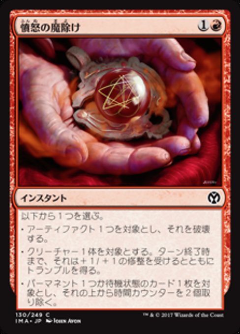 【JP】憤怒の魔除け/Fury Charm [IMA] 赤C No.130