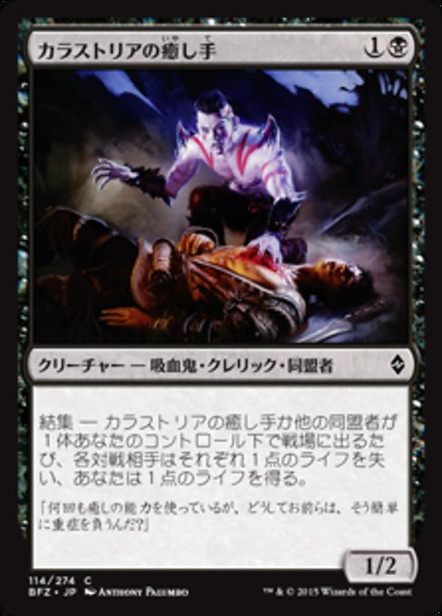 【Foil】【JP】カラストリアの癒し手/Kalastria Healer [BFZ] 黒C No.114