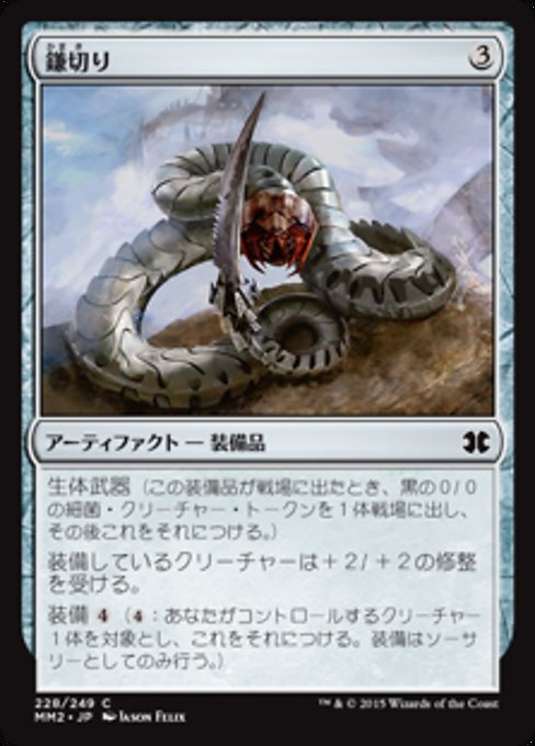 【Foil】【JP】鎌切り/Sickleslicer [MM2] 茶C No.228