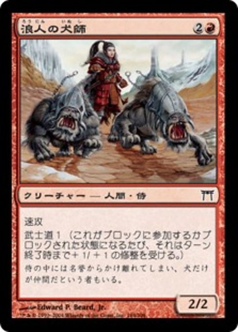 【Foil】【JP】浪人の犬師/Ronin Houndmaster [CHK] 赤C No.184