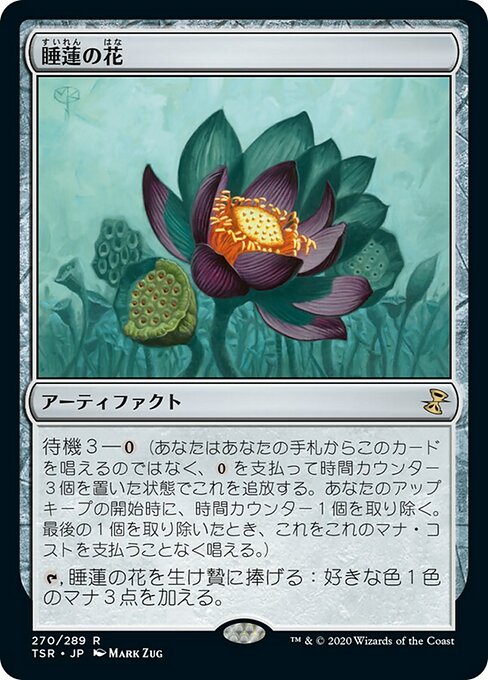 【JP】睡蓮の花/Lotus Bloom [TSR] 茶R No.270