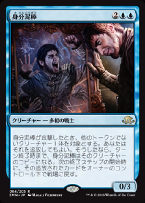 【Foil】【JP】身分泥棒/Identity Thief [EMN] 青R No.64
