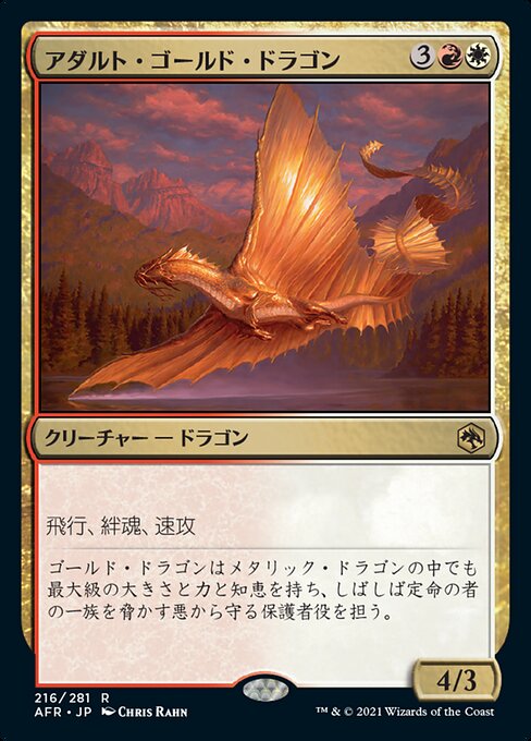【Foil】【JP】アダルト・ゴールド・ドラゴン/Adult Gold Dragon [AFR] 金R No.216
