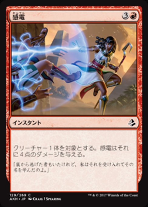 【JP】感電/Electrify [AKH] 赤C No.129