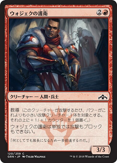 【Foil】【JP】ウォジェクの護衛/Wojek Bodyguard [GRN] 赤C No.120