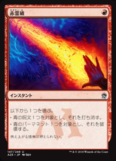 【JP】赤霊破/Red Elemental Blast [A25] 赤U No.147