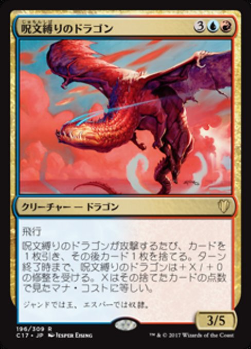 【JP】呪文縛りのドラゴン/Spellbound Dragon [C17] 金R No.196