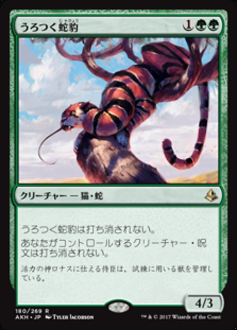 【JP】うろつく蛇豹/Prowling Serpopard [AKH] 緑R No.180