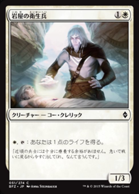 【Foil】【JP】岩屋の衛生兵/Stone Haven Medic [BFZ] 白C No.51