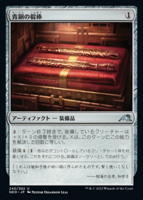【Foil】【JP】青銅の棍棒/Bronze Cudgels [NEO] 茶U No.240