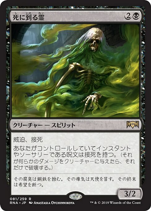 【JP】死に到る霊/Pestilent Spirit [RNA] 黒R No.81