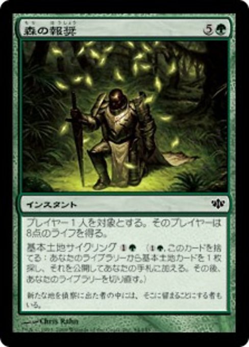 【Foil】【JP】森の報奨/Sylvan Bounty [CON] 緑C No.94