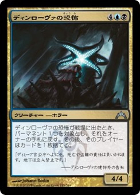 【Foil】【JP】ディンローヴァの恐怖/Dinrova Horror [GTC] 金U No.155