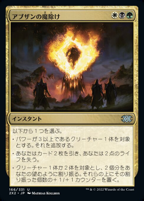 【Foil】【JP】アブザンの魔除け/Abzan Charm [2X2] 金U No.166