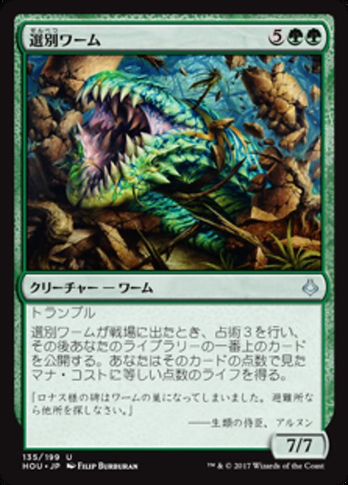 【JP】選別ワーム/Sifter Wurm [HOU] 緑U No.135