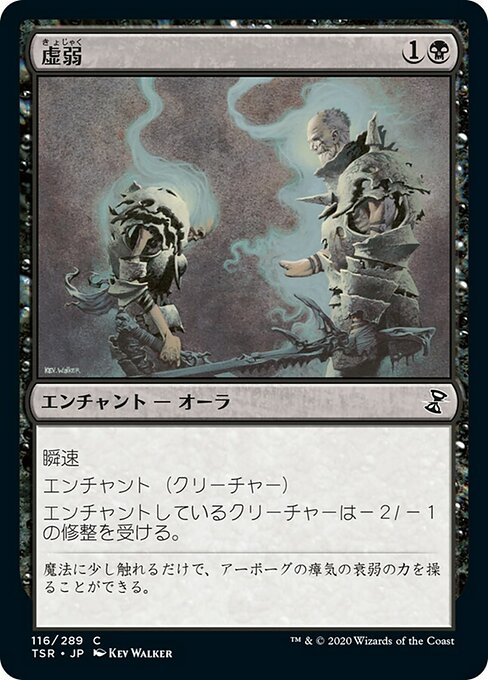 【Foil】【JP】虚弱/Feebleness [TSR] 黒C No.116