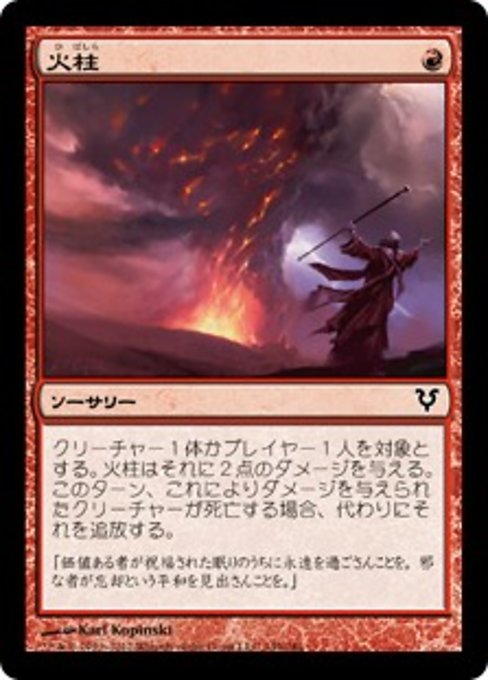 【Foil】【JP】火柱/Pillar of Flame [AVR] 赤C No.149