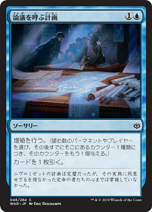 【Foil】【JP】論議を呼ぶ計画/Contentious Plan [WAR] 青C No.46