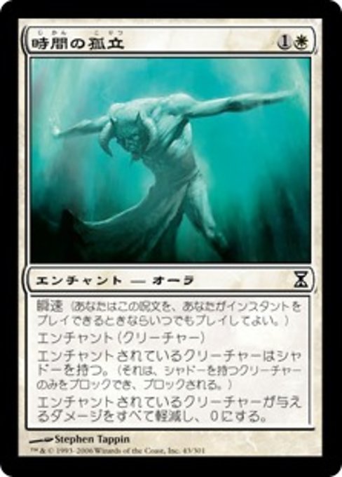 【Foil】【JP】時間の孤立/Temporal Isolation [TSP] 白C No.43