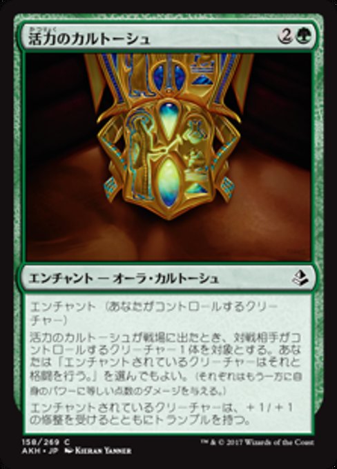 【Foil】【JP】活力のカルトーシュ/Cartouche of Strength [AKH] 緑C No.158