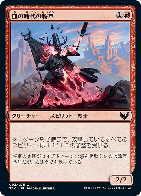 【Foil】【JP】血の時代の将軍/Blood Age General [STX] 赤C No.93