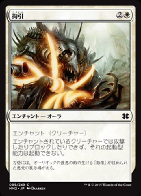 【Foil】【JP】拘引/Arrest [MM2] 白C No.9