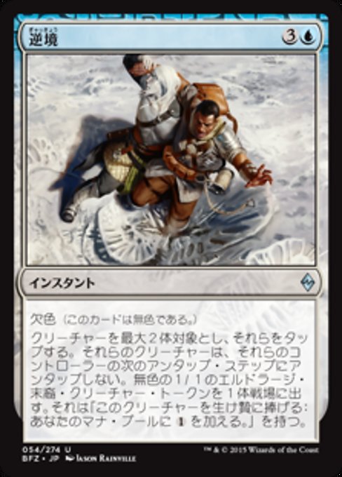 【Foil】【JP】逆境/Adverse Conditions [BFZ] 無U No.54