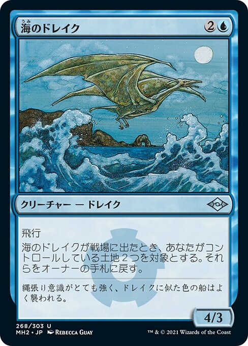 【Foil】【JP】海のドレイク/Sea Drake [MH2] 青U No.268