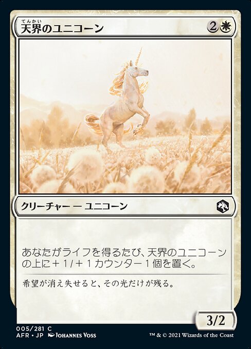 【Foil】【JP】天界のユニコーン/Celestial Unicorn [AFR] 白C No.5