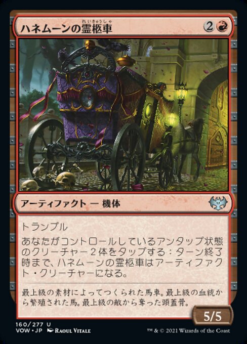 【Foil】【JP】ハネムーンの霊柩車/Honeymoon Hearse [VOW] 茶U No.160